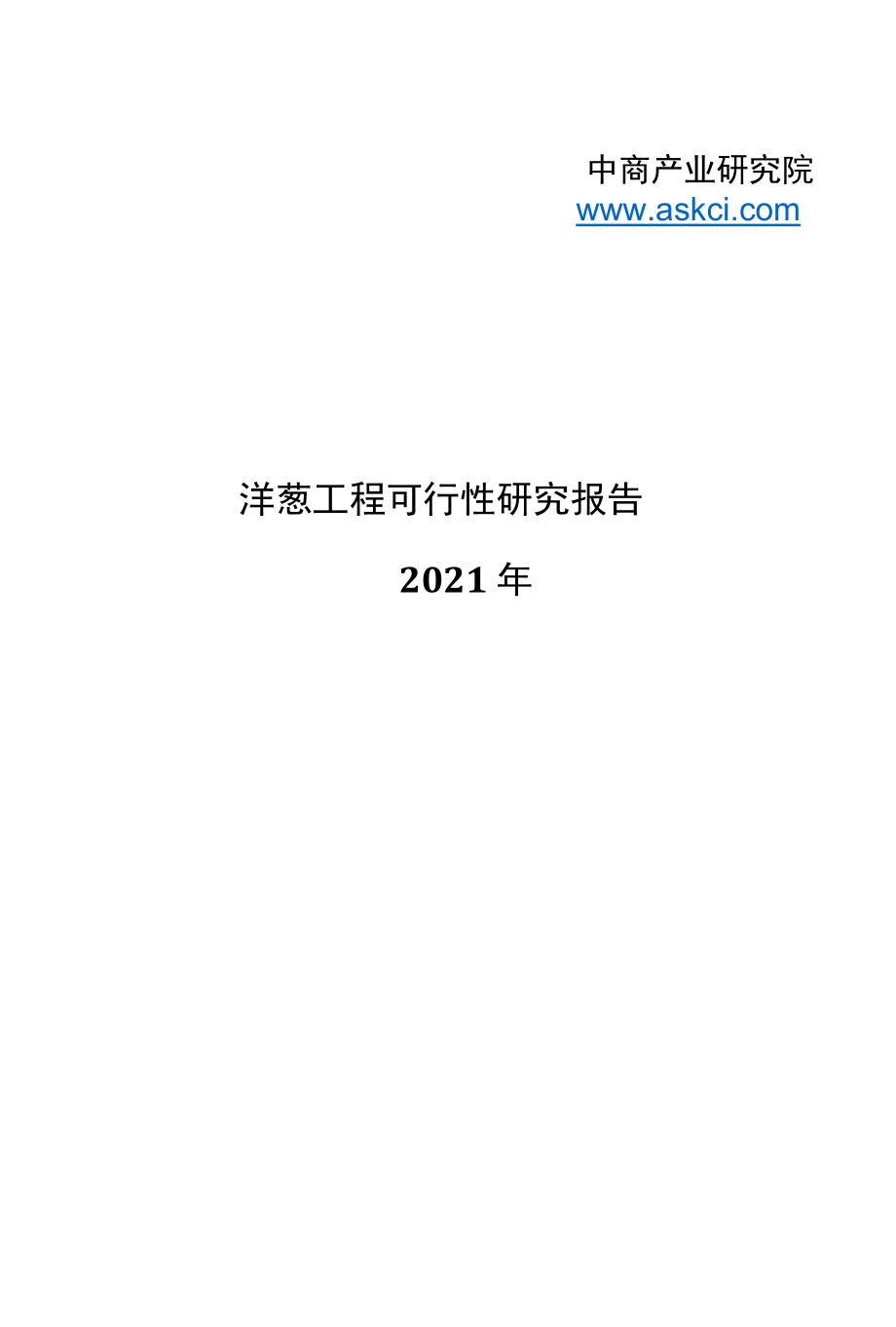 洋葱项目可行性研究报告.docx_第1页