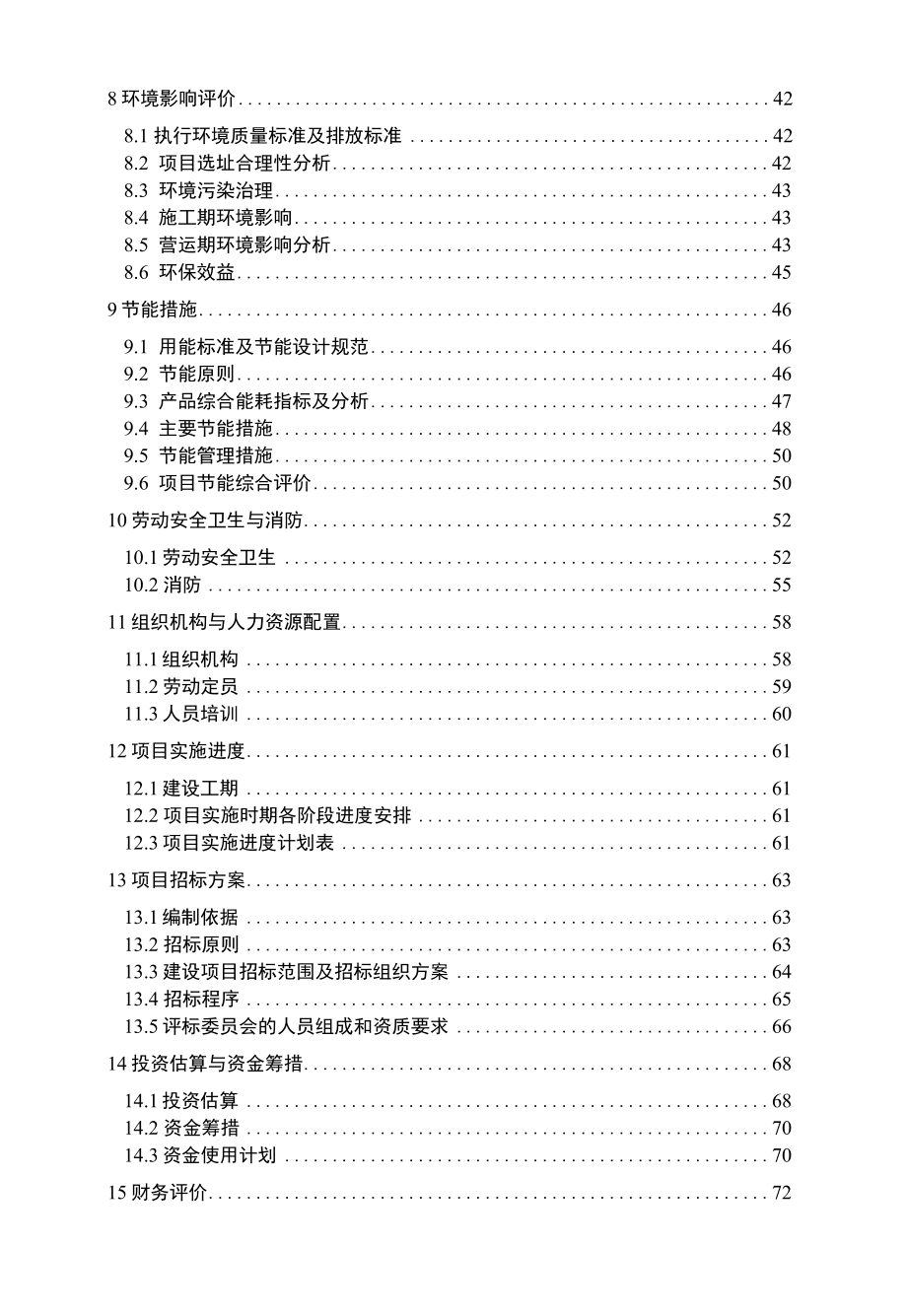 新型节能环保建筑材料粉煤灰砌块、面包砖生产加工项目可行性研究报告.docx_第2页