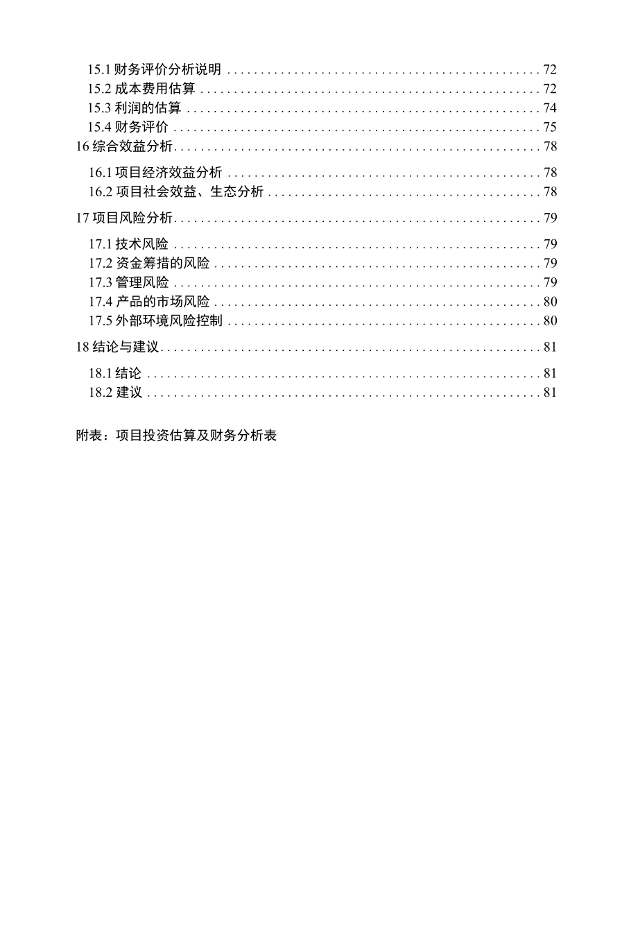 新型节能环保建筑材料粉煤灰砌块、面包砖生产加工项目可行性研究报告.docx_第3页