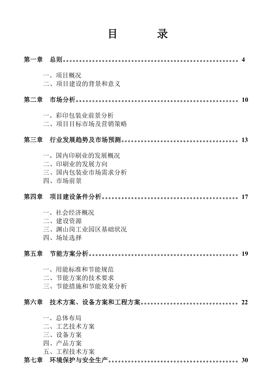 彩印包装生产项目可行性研究报告.doc_第2页