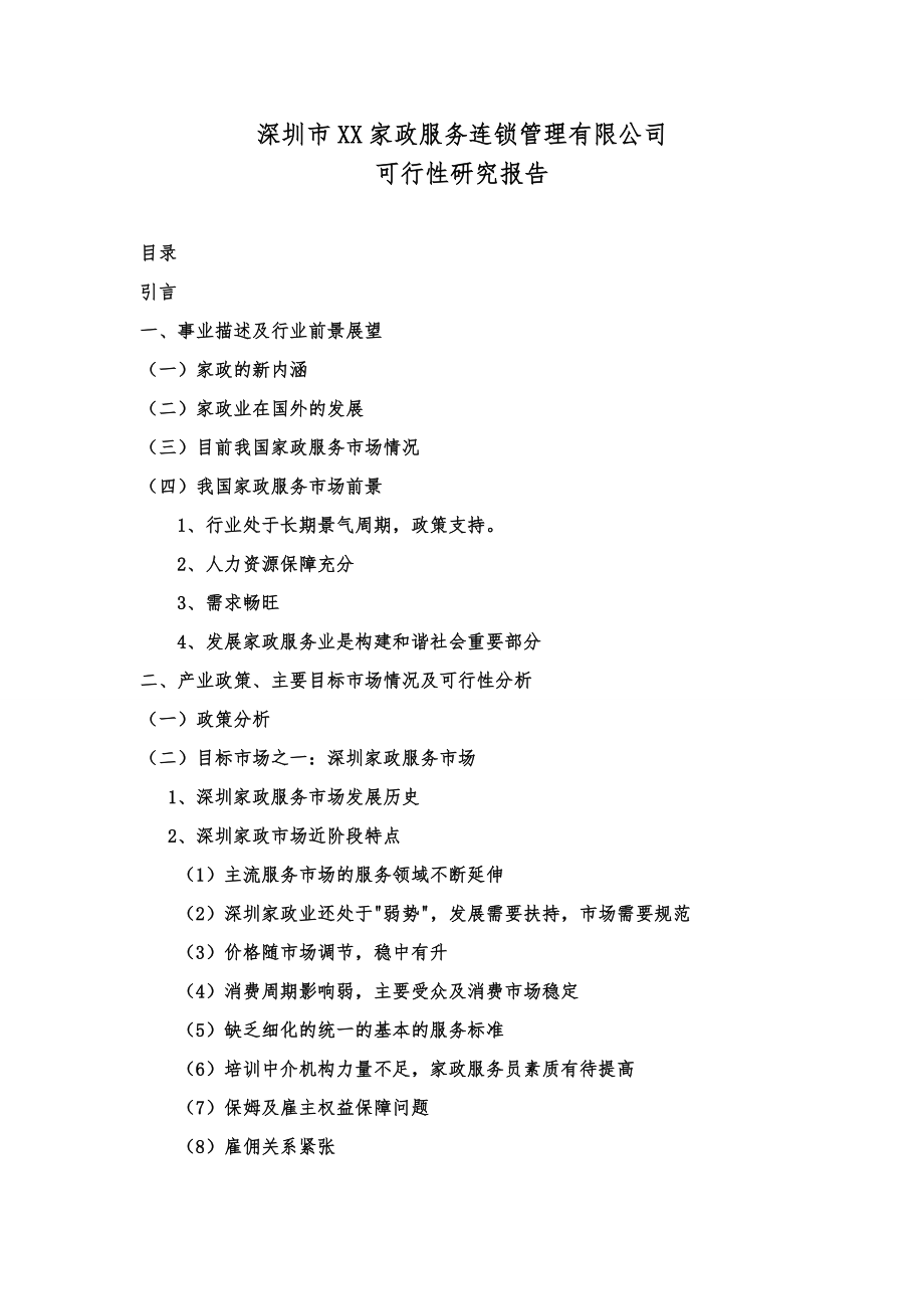 推荐-深圳家政服务可行性研究报告.doc_第1页