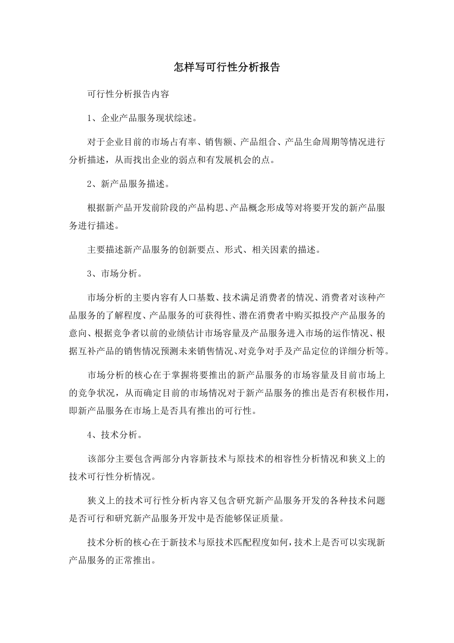 怎样写可行性分析报告.docx_第1页