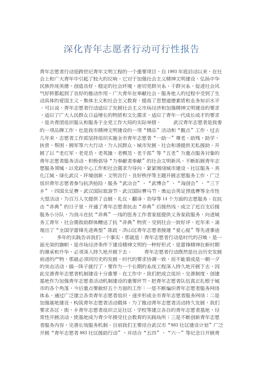 总结报告-深化青年志愿者行动可行性报告.docx_第1页