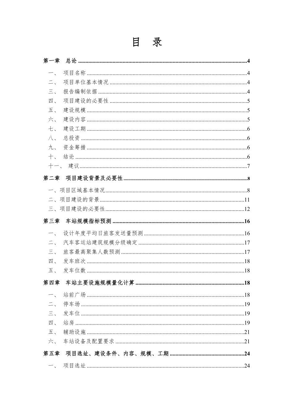 汽车行业-某汽车站可行性研究报告.doc_第1页