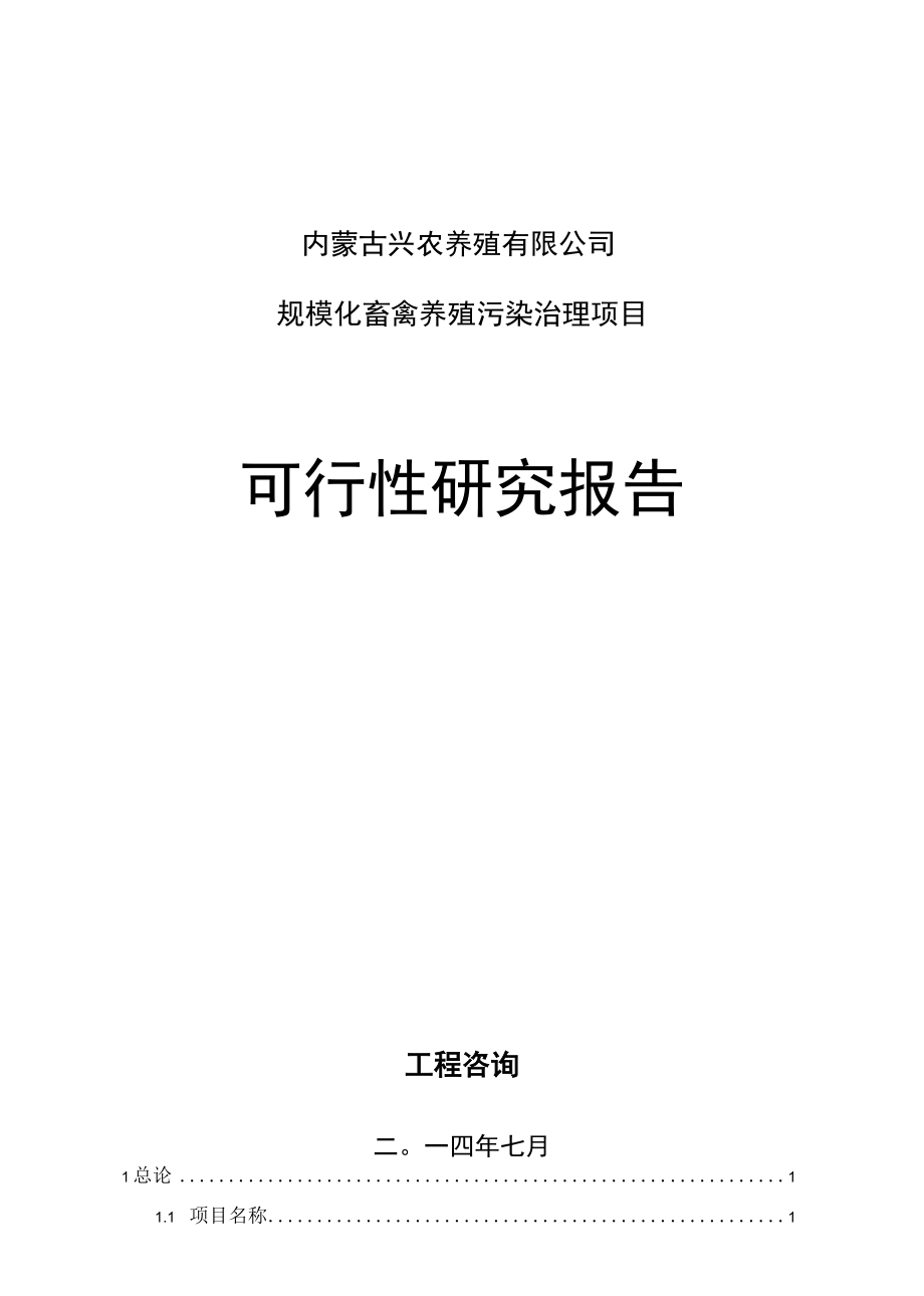 某养殖公司规模化畜禽养殖污染治理奶牛粪便污水处理项目可行性研究报告.docx_第1页