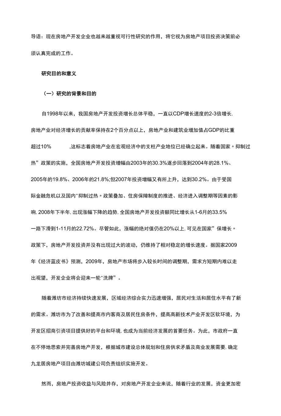 房地产开发项目可行性研究开题报告.docx_第1页