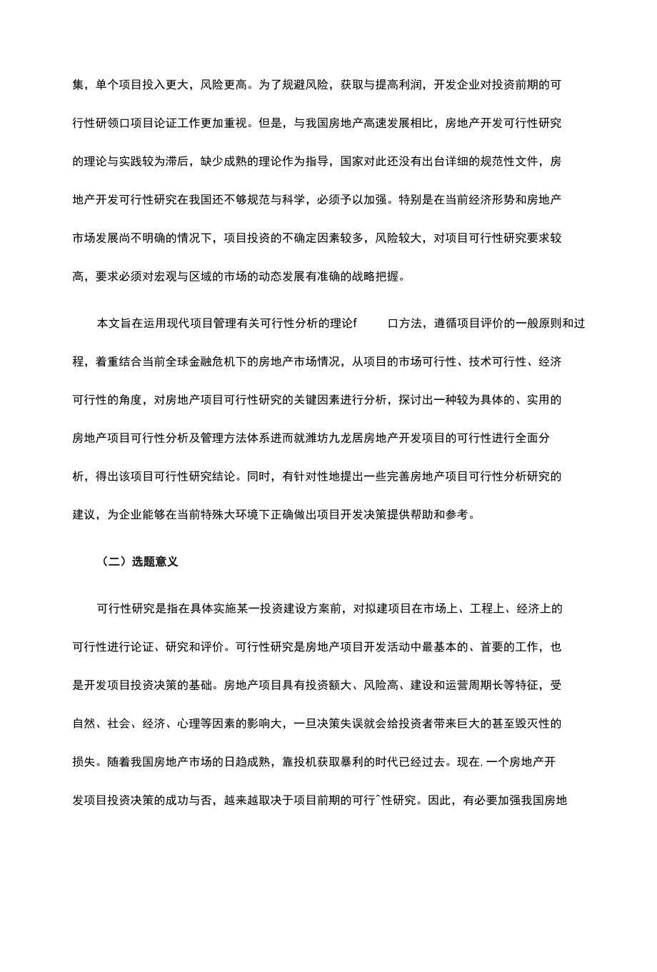 房地产开发项目可行性研究开题报告.docx_第2页