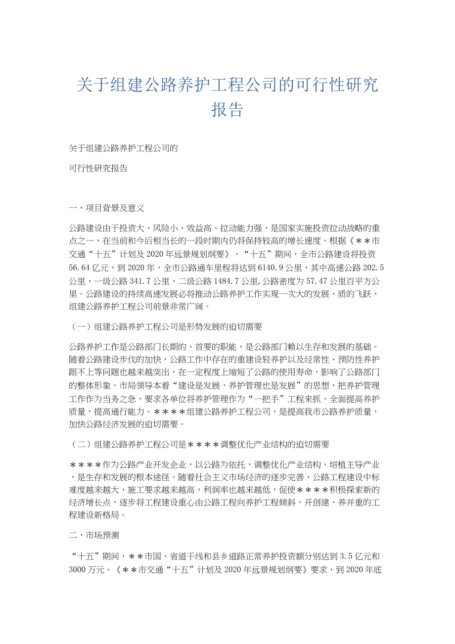 总结报告-关于组建公路养护工程公司的可行性研究报告.docx_第1页