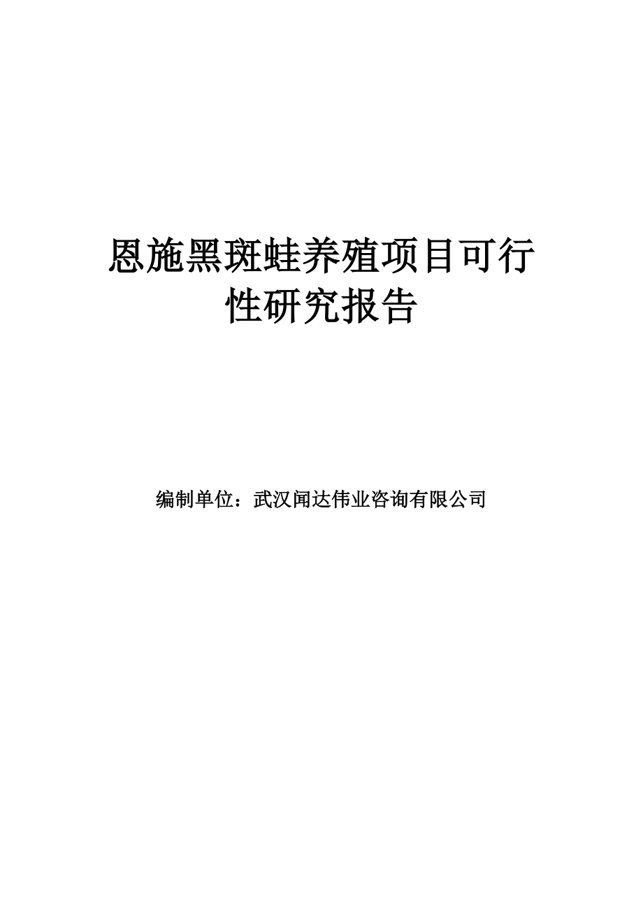 推荐-XXXXX恩施黑斑蛙养殖项目可行性研究报告.doc_第1页