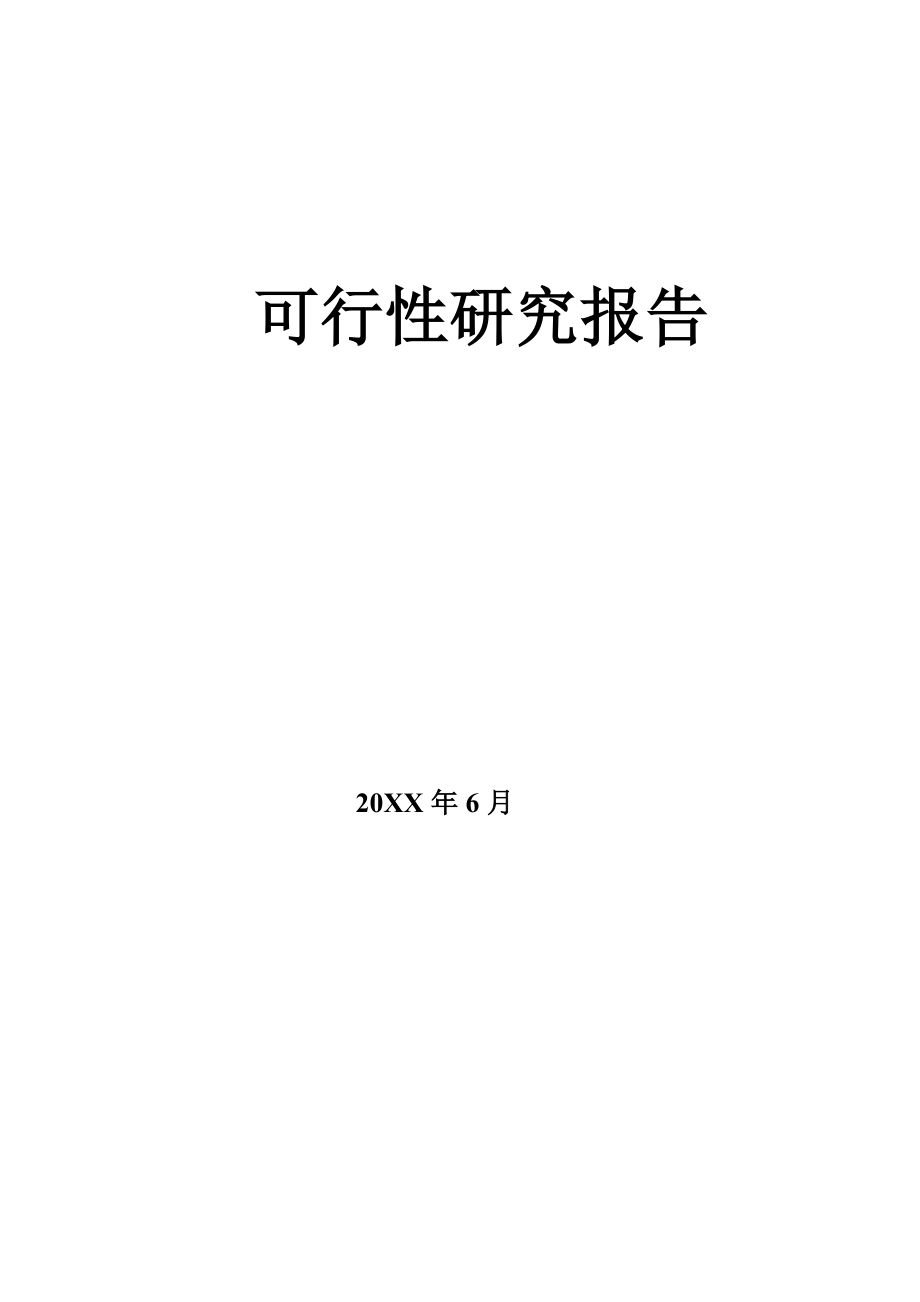 有机肥料项目可行性报告.doc_第1页