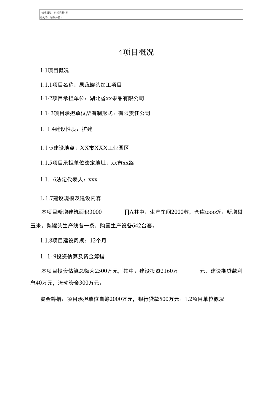 水果蔬菜罐头加工生产项目可行性研究报告.docx_第1页