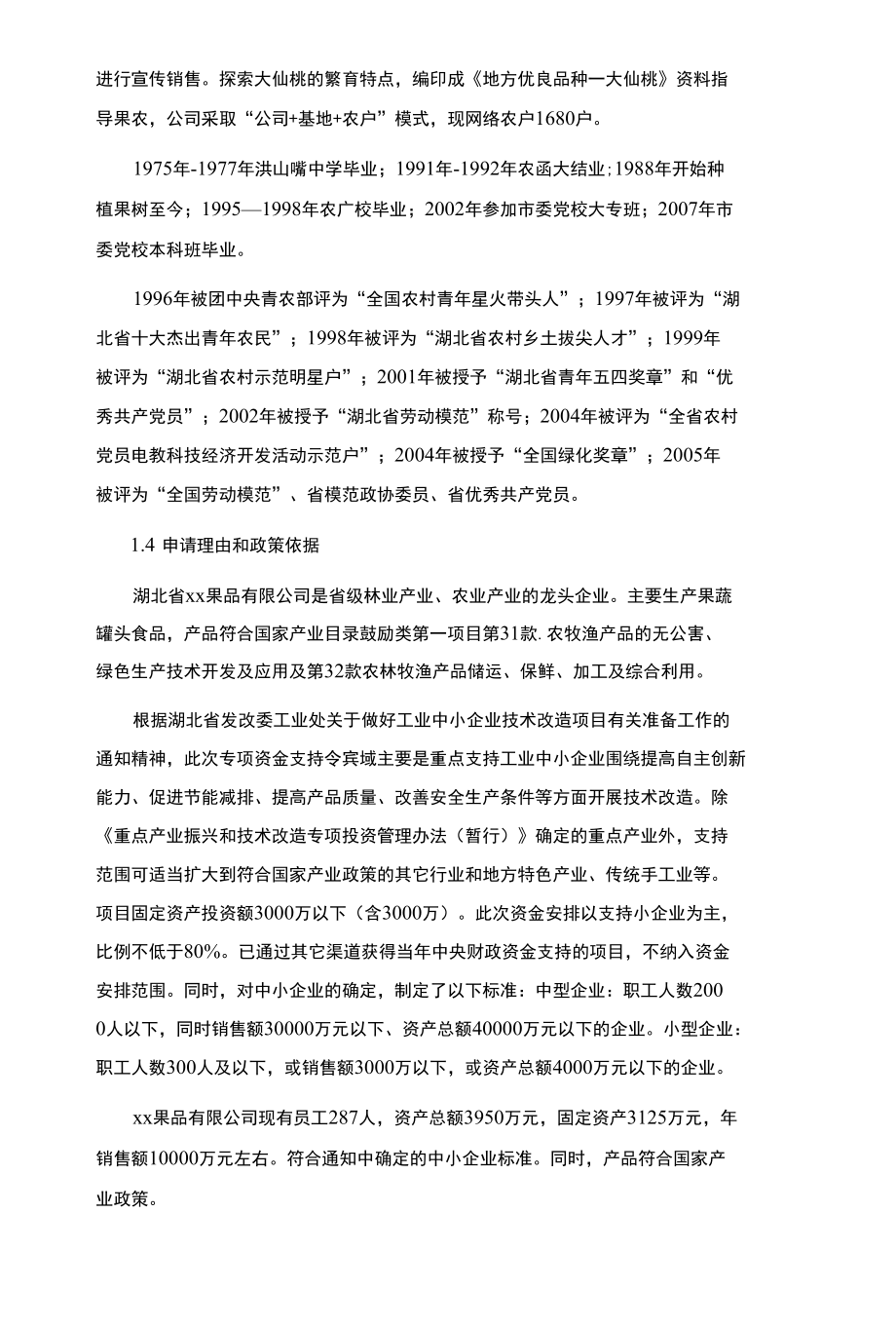 水果蔬菜罐头加工生产项目可行性研究报告.docx_第3页