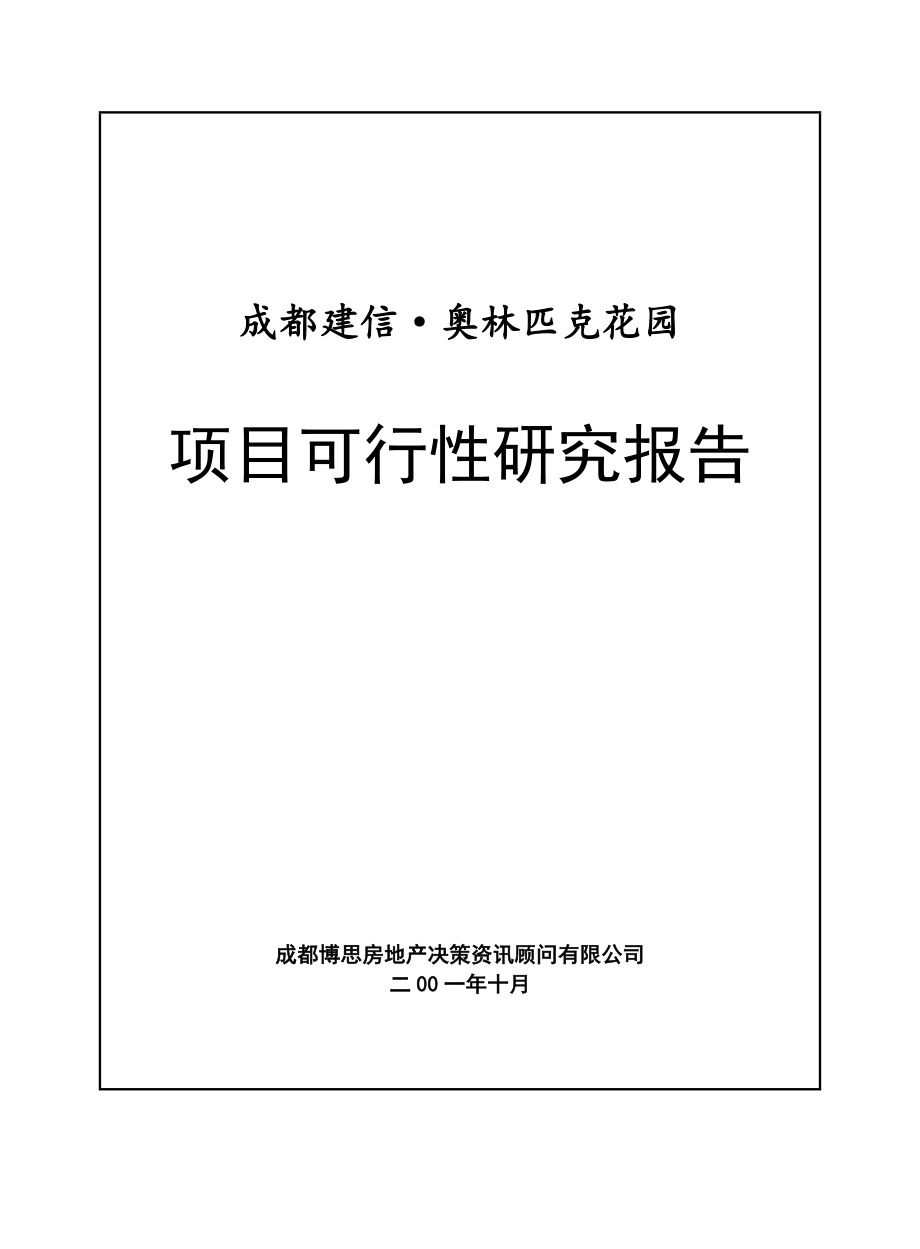 成都建信·奥林匹克花园项目可行性研究报告.doc_第1页