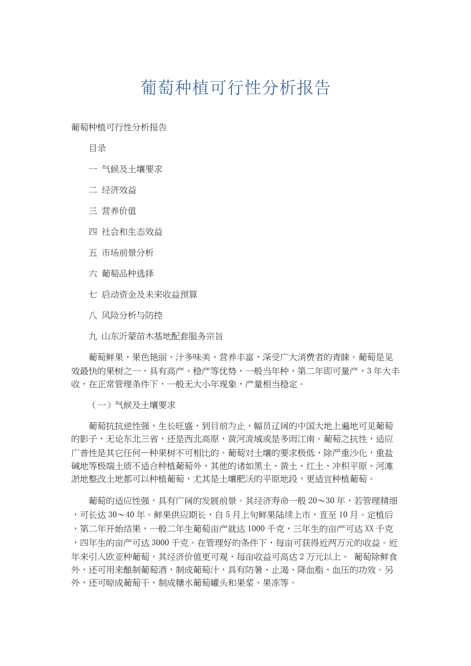 总结报告-葡萄种植可行性分析报告.docx_第1页