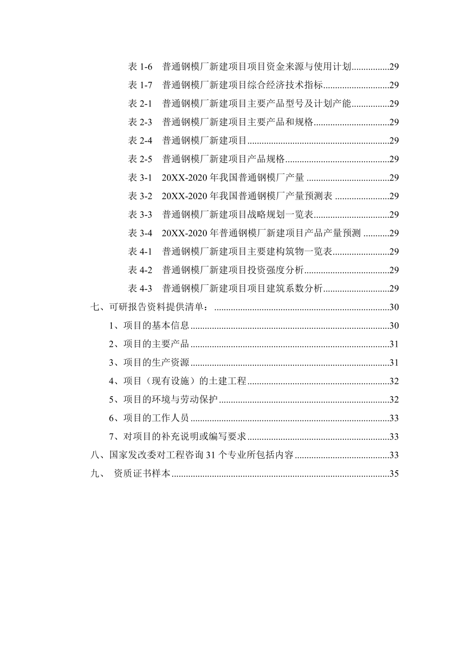 普通钢模厂项目可行性研究报告.doc_第3页