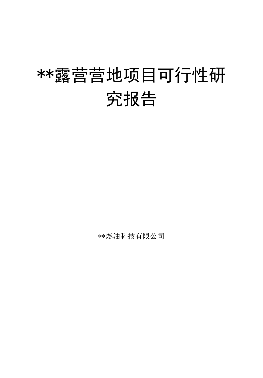 某露营营地项目可行性研究报告.docx_第1页