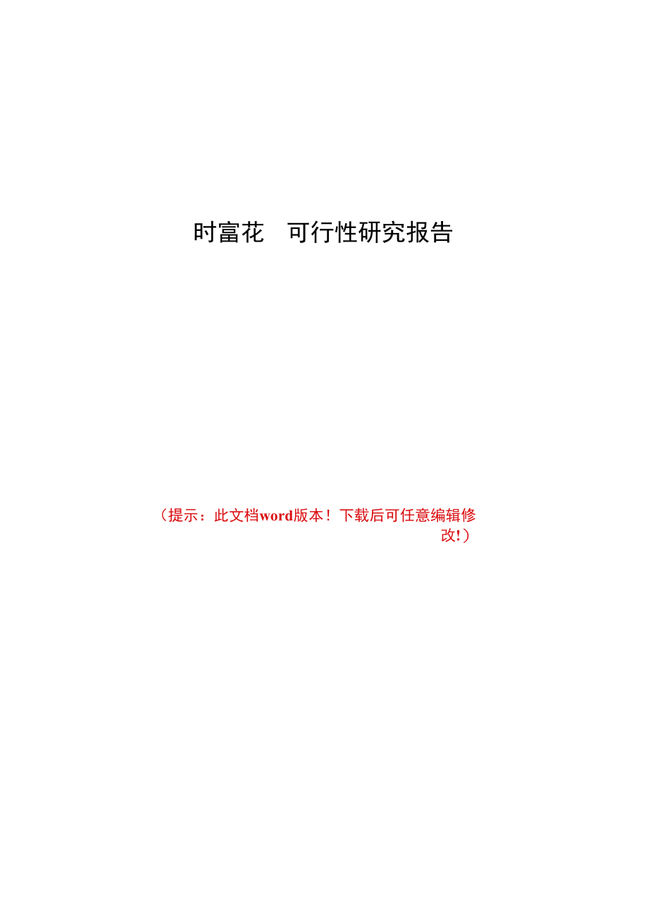 时富花园可行性研究报告.docx_第1页