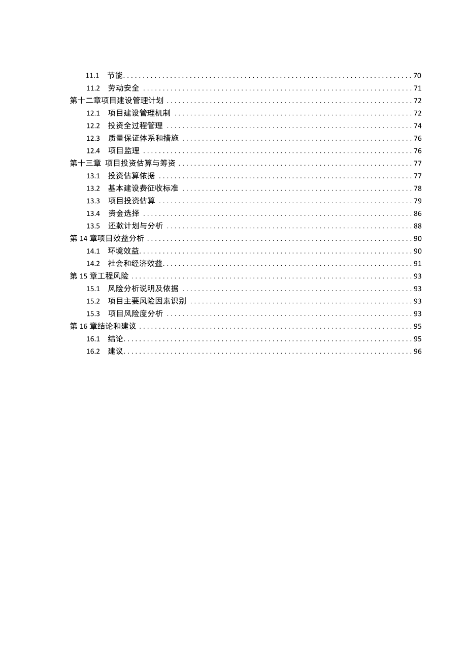 河道整治项目可行性研究报告(1).docx_第3页