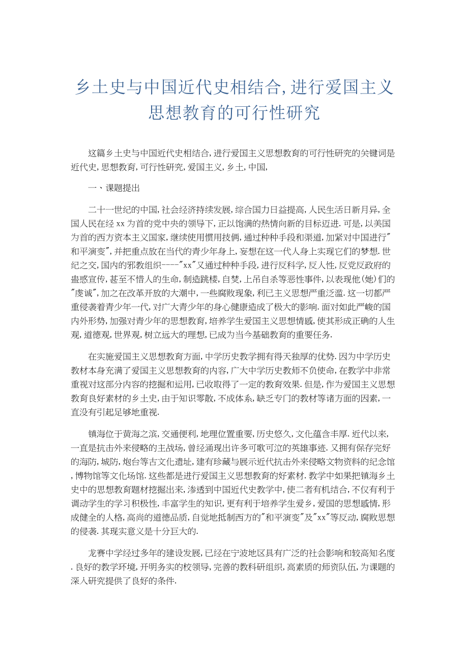 总结报告-乡土史与中国近代史相结合,进行爱国主义思想教育的可行性研究.docx_第1页