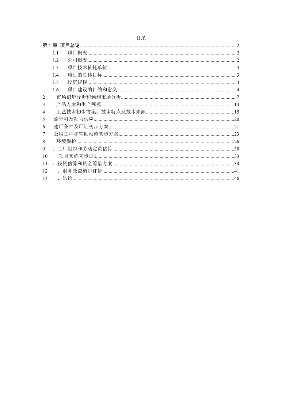 年产XXXX0吨奶粉项目可行性研究报告.doc_第1页