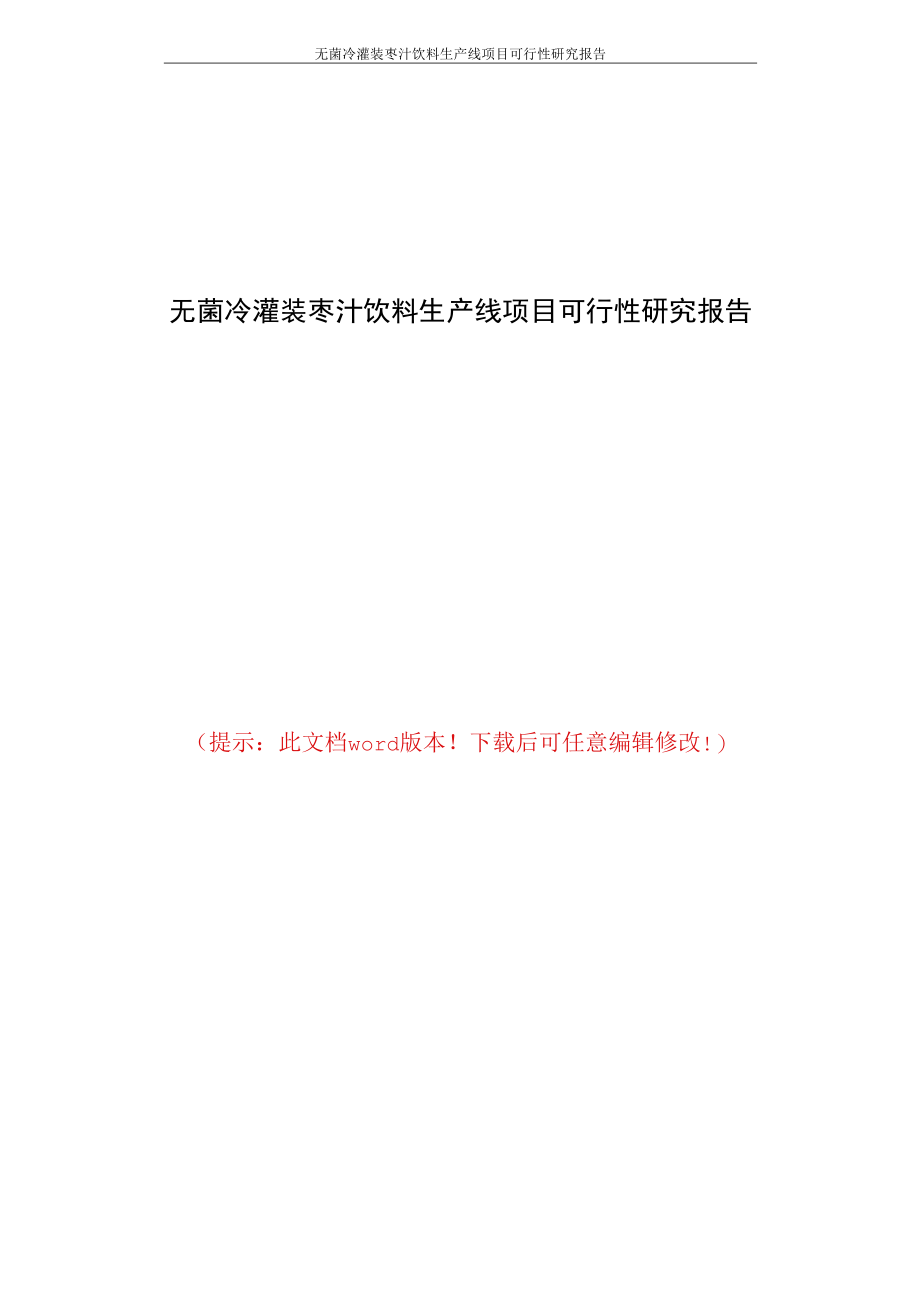无菌冷灌装枣汁饮料生产线项目可行性研究报告.docx_第1页