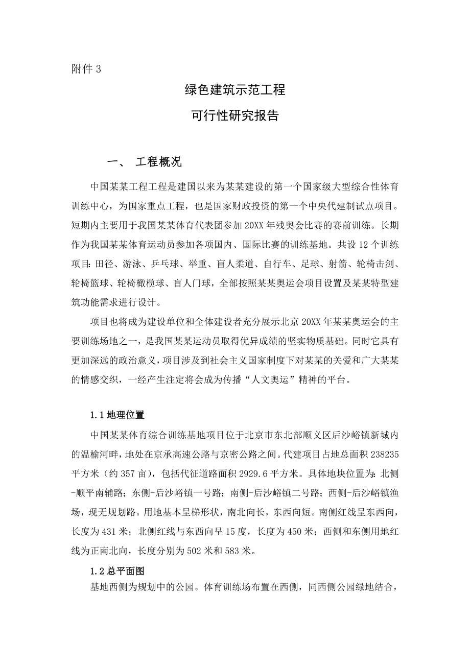 某项目绿色建筑示范工程可行性研究报告.doc_第1页