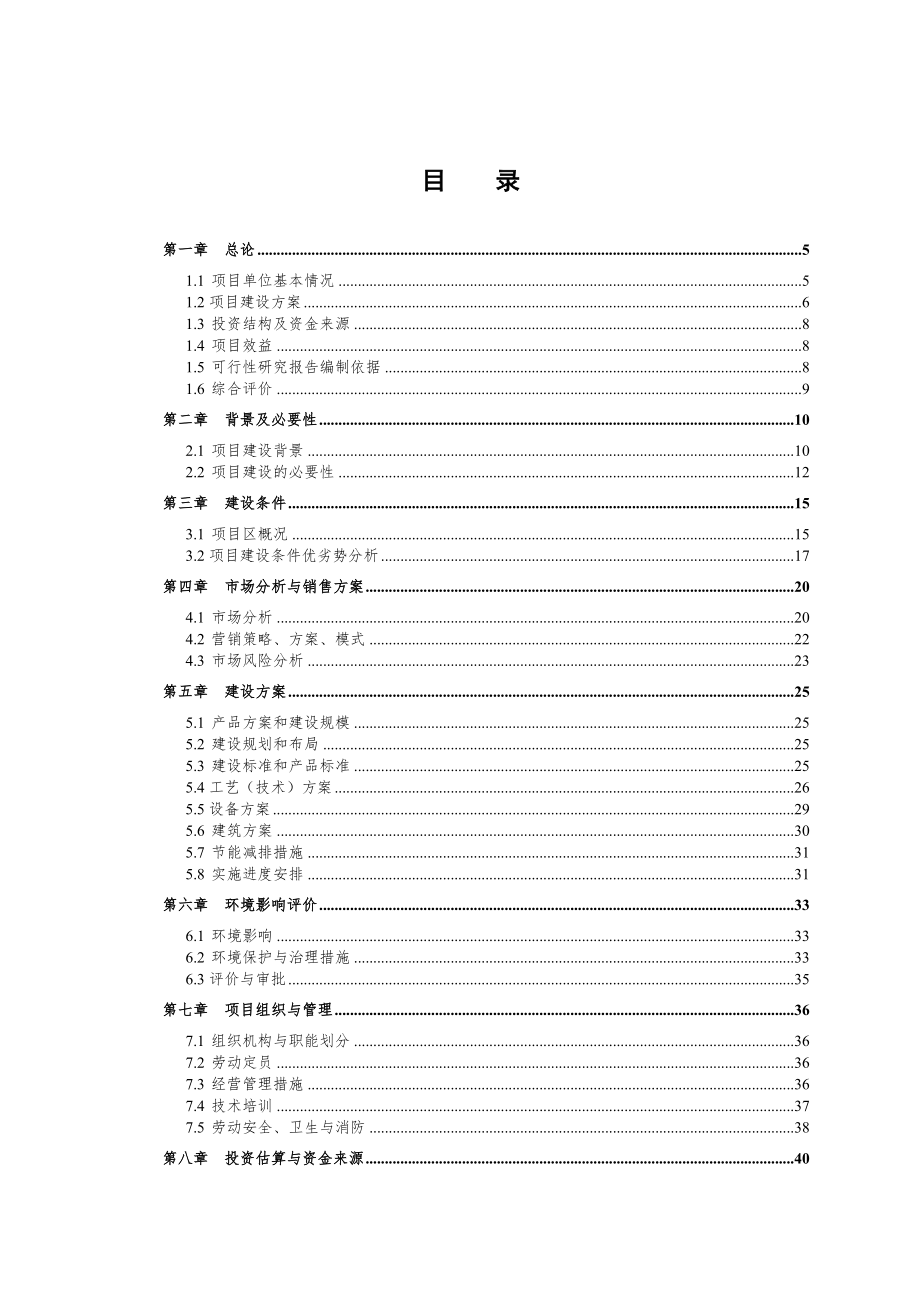 年产二万头商品猪猪场建设项目可行性研究报告.doc_第1页