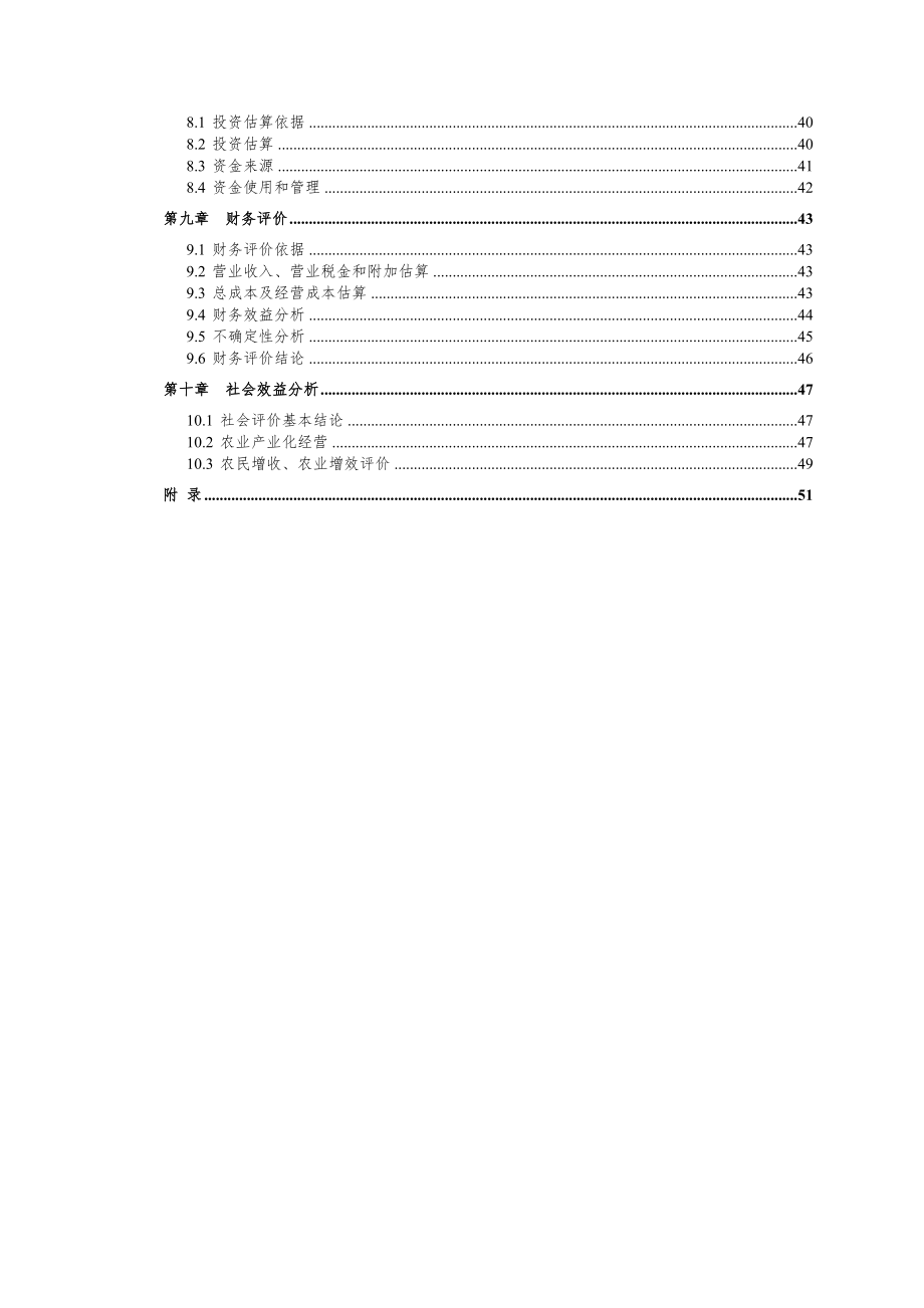 年产二万头商品猪猪场建设项目可行性研究报告.doc_第2页