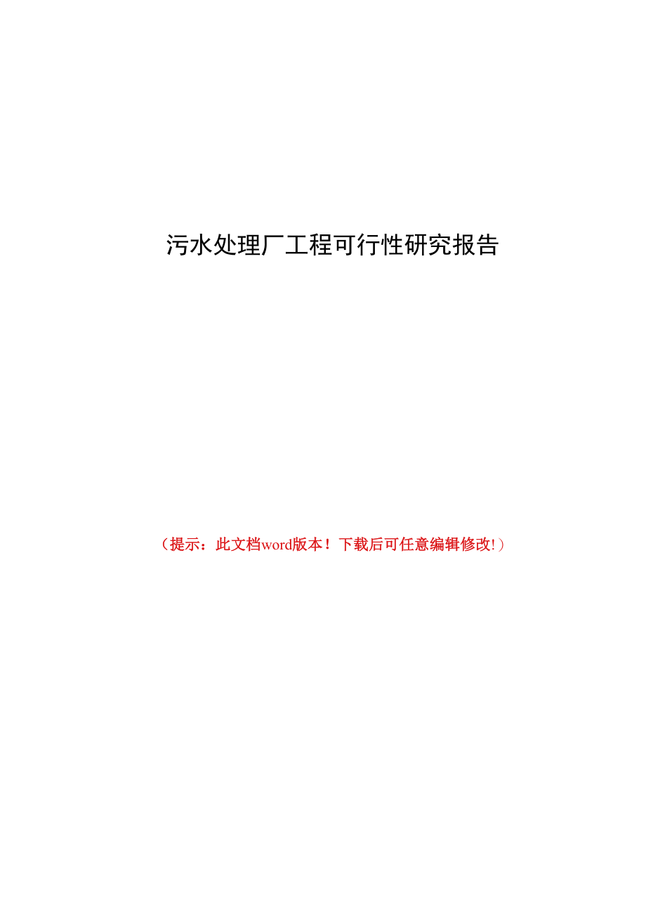 污水处理厂工程可行性研究报告.docx_第1页