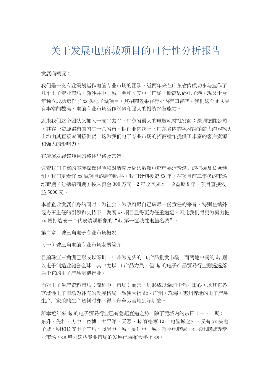 总结报告-关于发展电脑城项目的可行性分析报告.docx_第1页