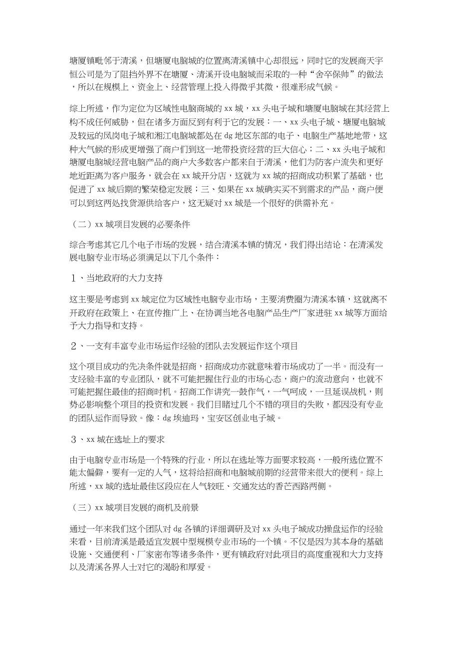 总结报告-关于发展电脑城项目的可行性分析报告.docx_第3页