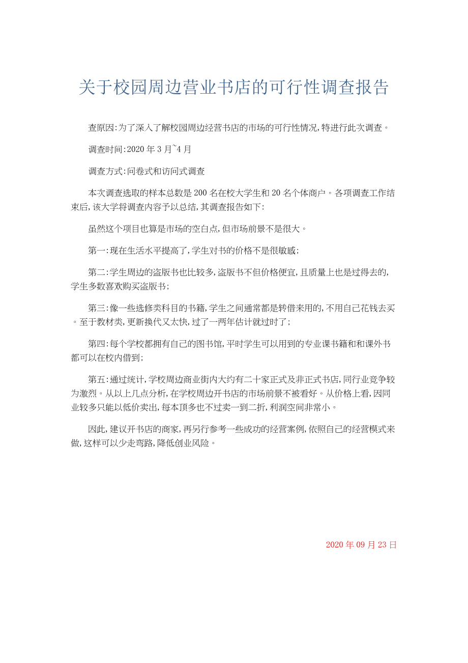 总结报告-关于校园周边营业书店的可行性调查报告.docx_第1页