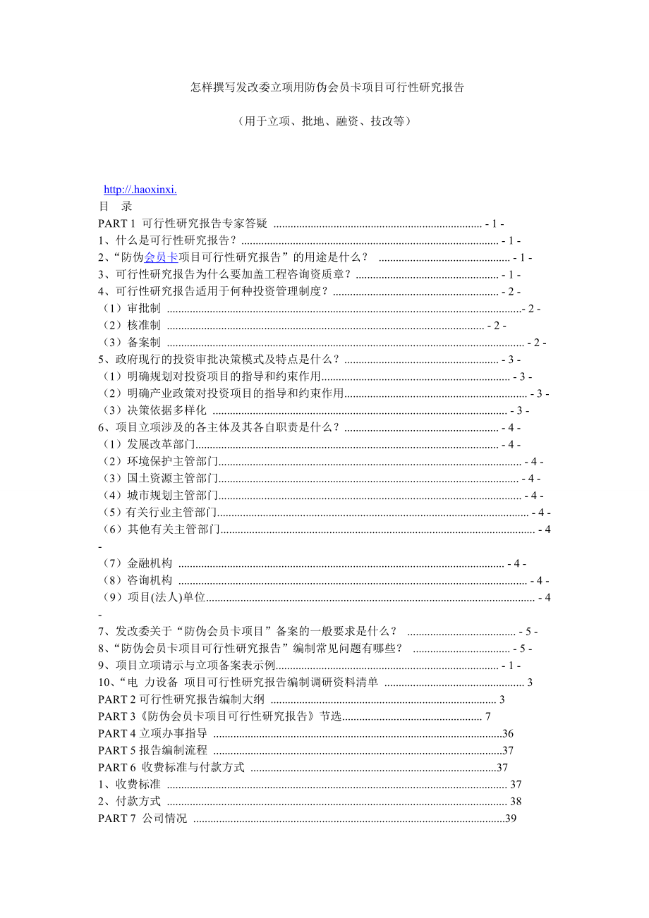 怎样撰写发改委立项用防伪会员卡项目可行性研究报告.doc_第1页