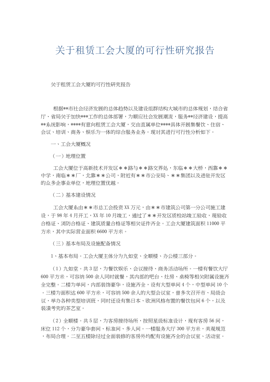 总结报告-关于租赁工会大厦的可行性研究报告.docx_第1页