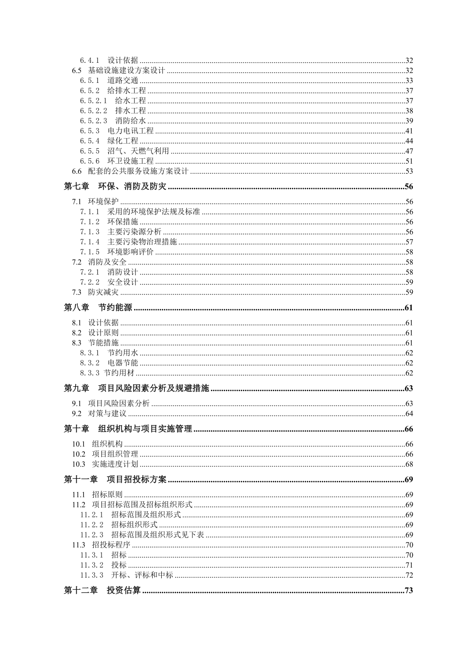 推荐-农村社区基础设施和公共服务建设项目可行性研究报告.doc_第2页