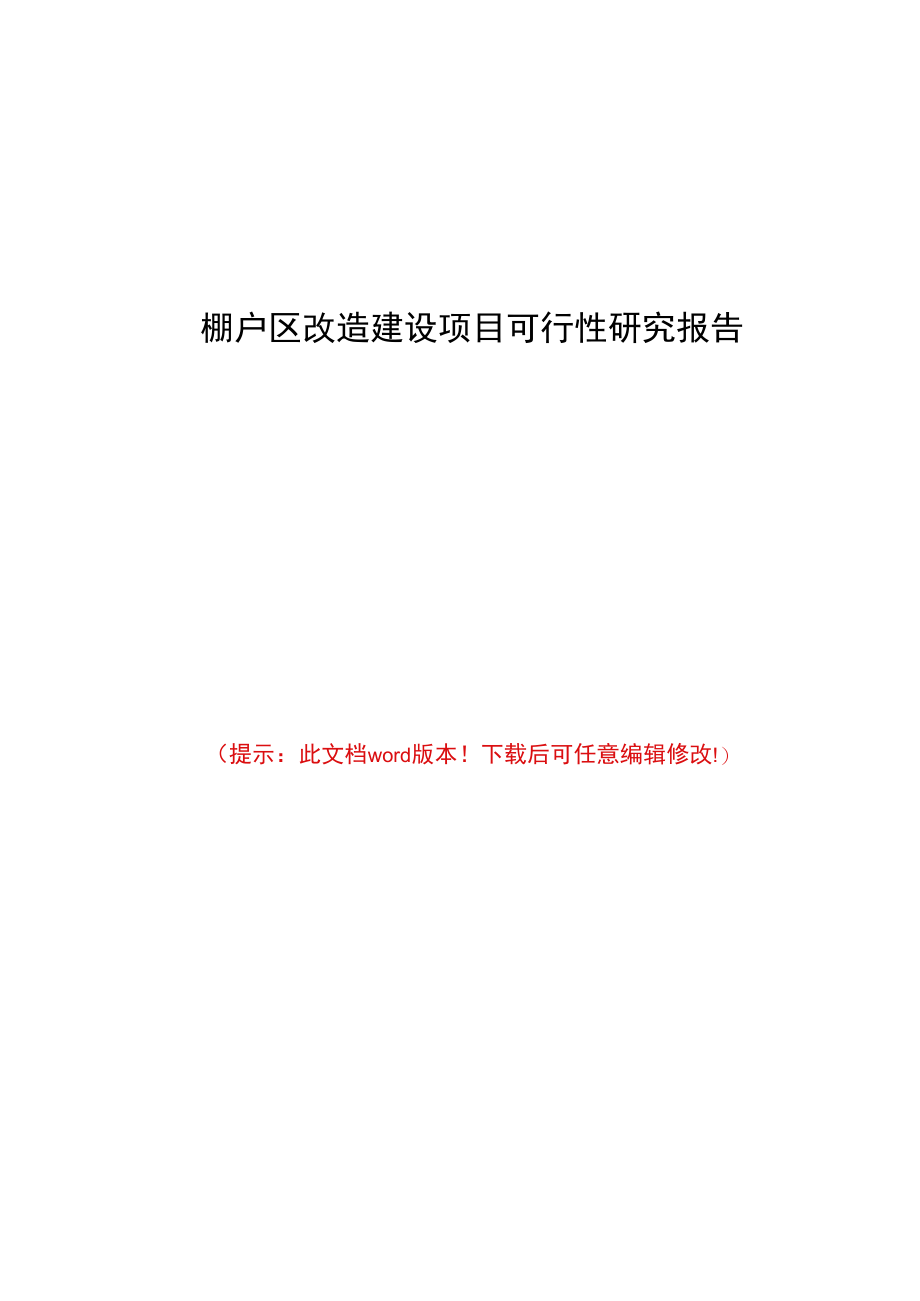 棚户区改造建设项目可行性研究报告.docx_第1页