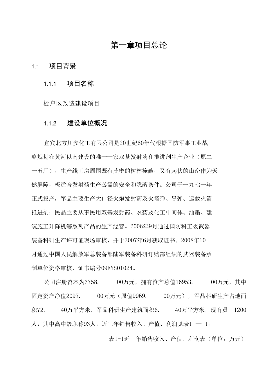 棚户区改造建设项目可行性研究报告.docx_第2页