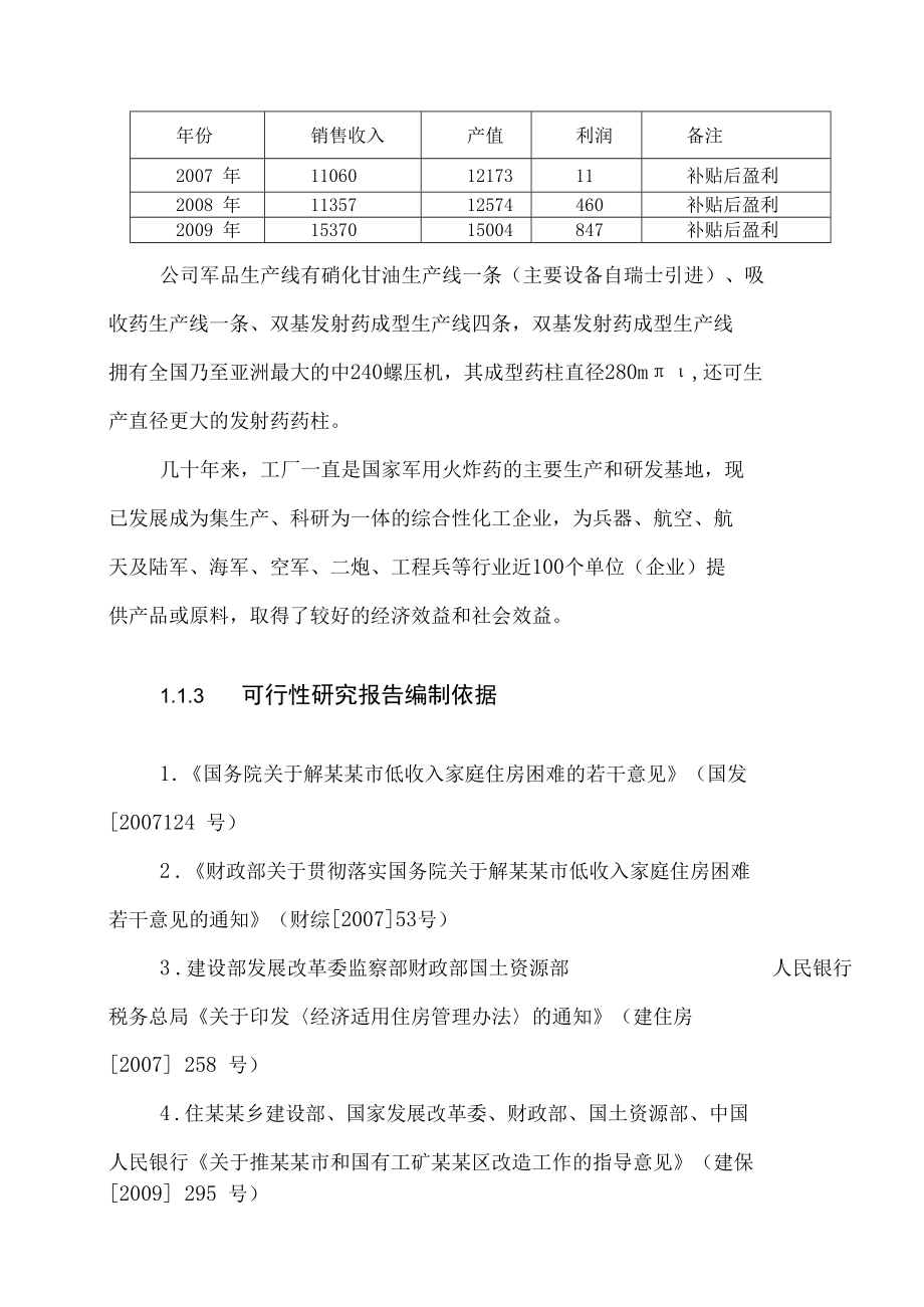 棚户区改造建设项目可行性研究报告.docx_第3页