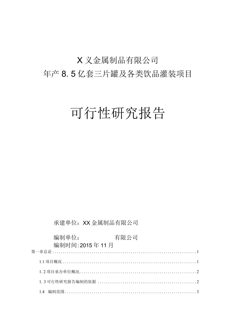 年产8.5亿套三片罐及各类饮品灌装项目（制罐）可行性研究报告.docx_第1页