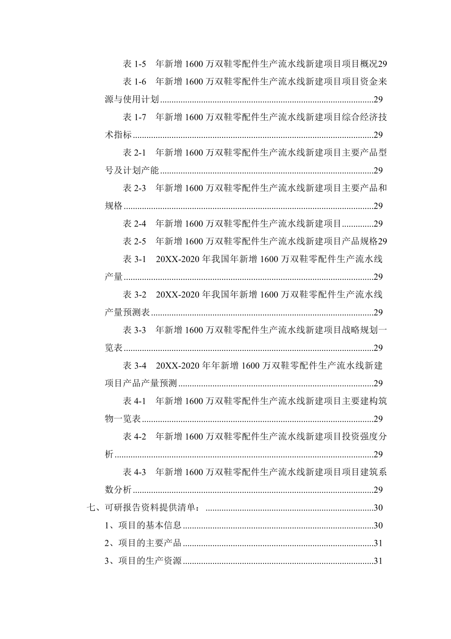 年新增16万双鞋零配件生产流水线项目可行性研究报告.doc_第3页