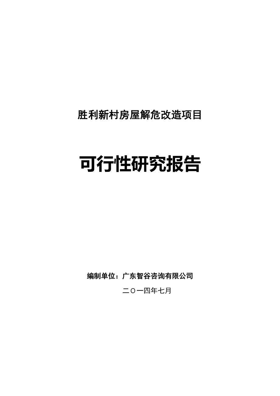 推荐-江门市胜利新村房屋解危改造项目可行性研究报告.doc_第1页