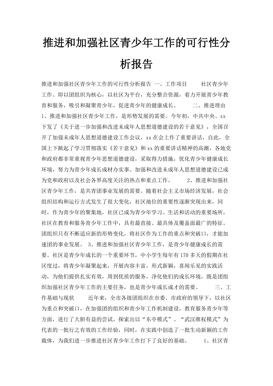 推进和加强社区青少年工作的可行性分析报告001.doc_第1页