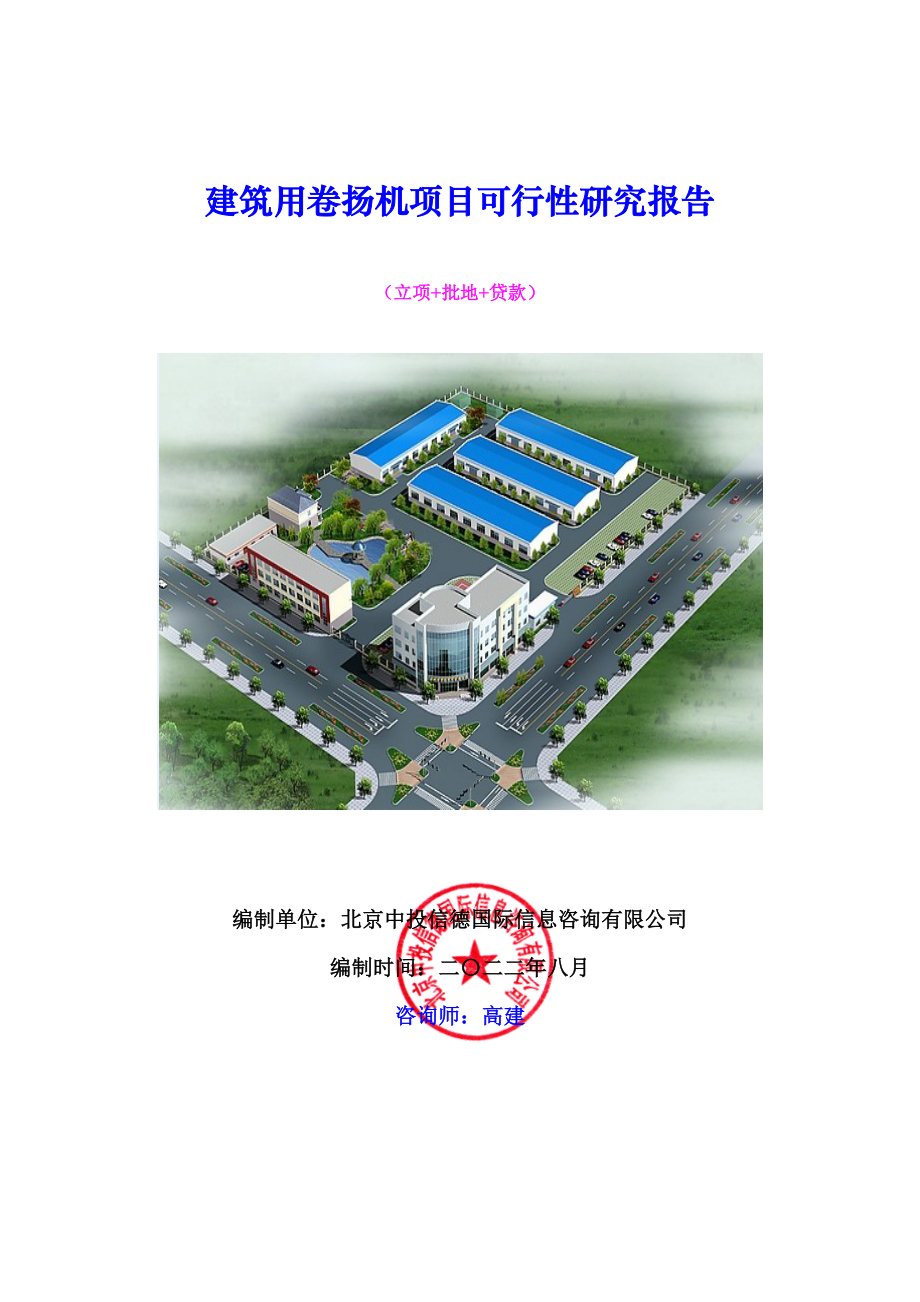 建筑用卷扬机项目可行性研究报告.doc_第1页