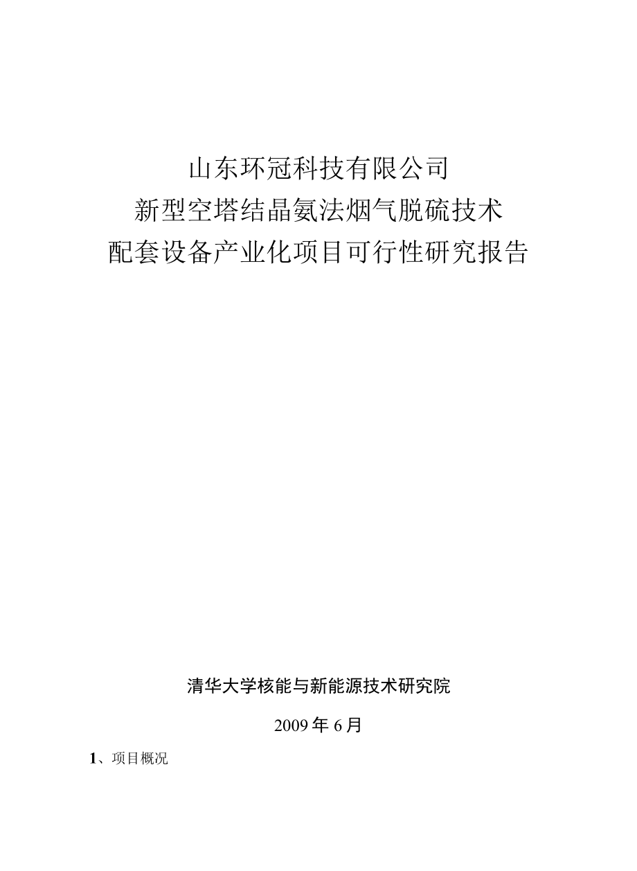 氨法脱硫及硫酸铵回收工艺可行性报告.docx_第1页