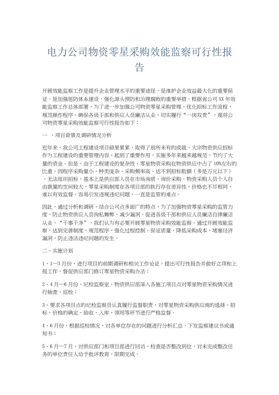 总结报告-电力公司物资零星采购效能监察可行性报告.docx_第1页