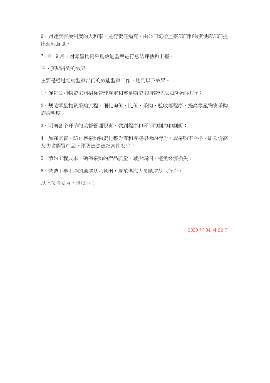 总结报告-电力公司物资零星采购效能监察可行性报告.docx_第2页