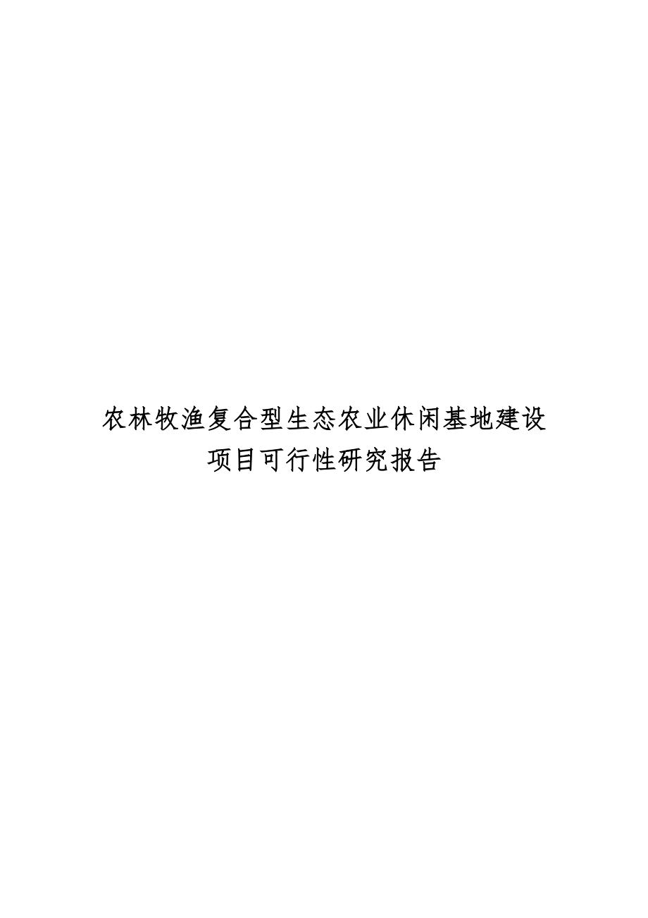 推荐-农林牧渔复合型生态农业休闲基地建设项目可行性研究报告.doc_第1页