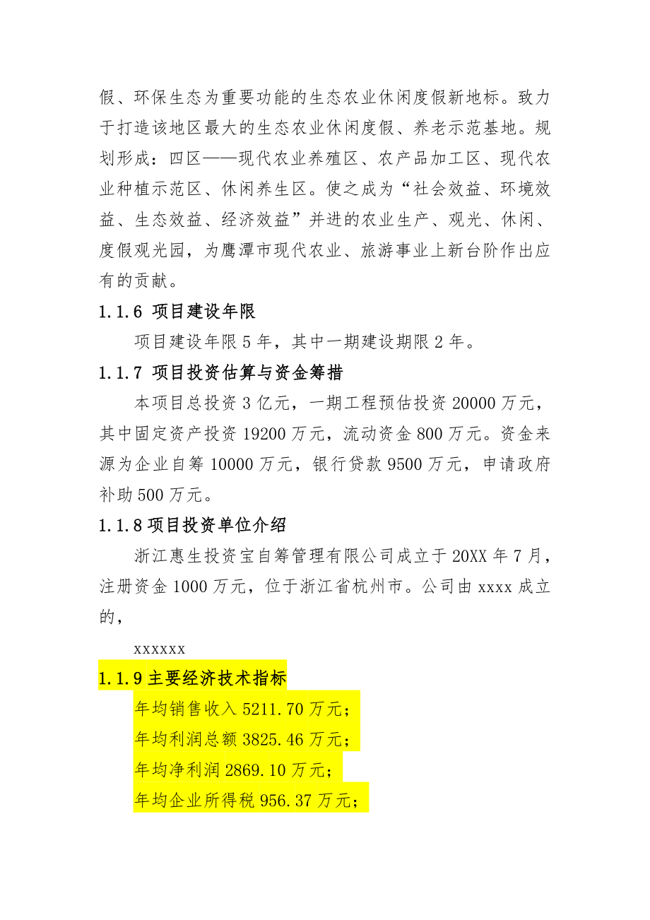 推荐-农林牧渔复合型生态农业休闲基地建设项目可行性研究报告.doc_第3页