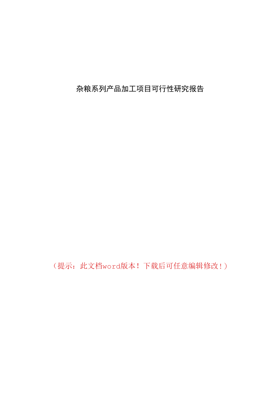 杂粮系列产品加工项目可行性研究报告.docx_第1页