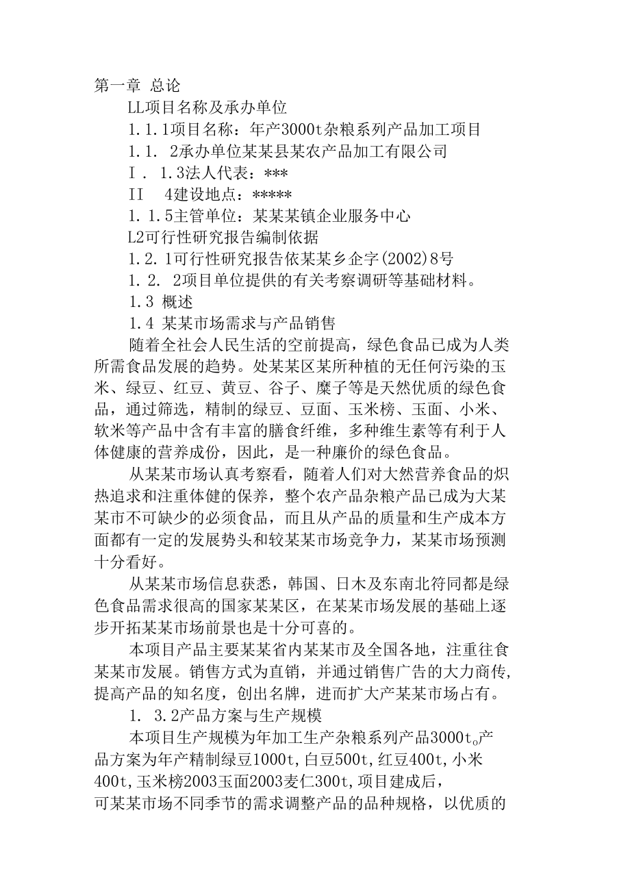 杂粮系列产品加工项目可行性研究报告.docx_第2页